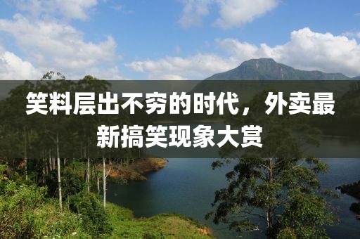 笑料层出不穷的时代，外卖最新搞笑现象大赏