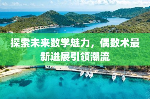 探索未来数学魅力，偶数术最新进展引领潮流