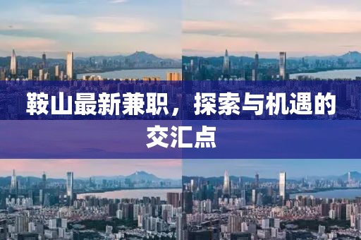 鞍山最新兼职，探索与机遇的交汇点