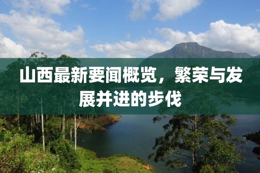 山西最新要闻概览，繁荣与发展并进的步伐