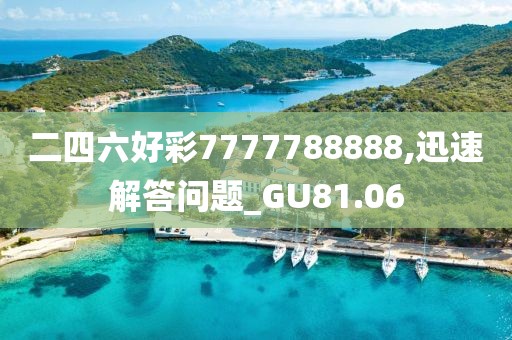 二四六好彩7777788888,迅速解答问题_GU81.06