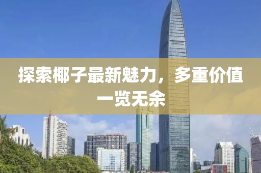 探索椰子最新魅力，多重价值一览无余