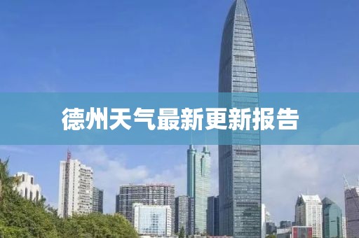 德州天气最新更新报告