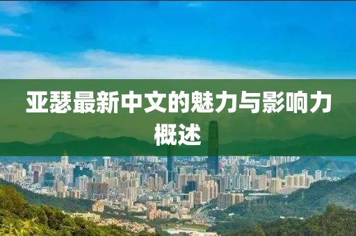亚瑟最新中文的魅力与影响力概述