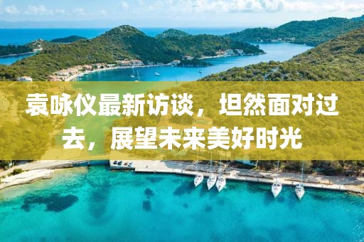 袁咏仪最新访谈，坦然面对过去，展望未来美好时光