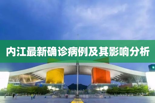 内江最新确诊病例及其影响分析