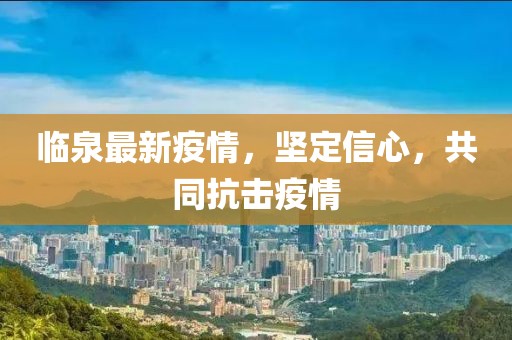 临泉最新疫情，坚定信心，共同抗击疫情
