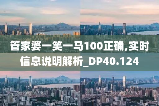 管家婆一笑一马100正确,实时信息说明解析_DP40.124