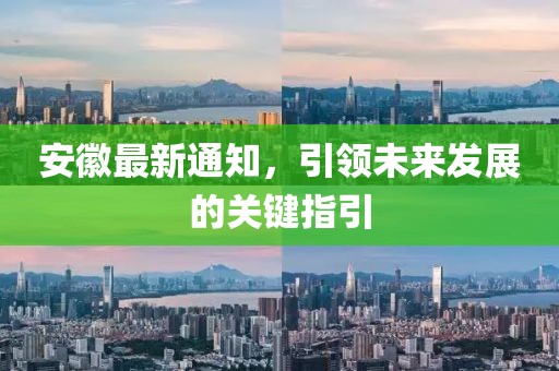 安徽最新通知，引领未来发展的关键指引