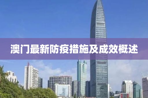 澳门最新防疫措施及成效概述