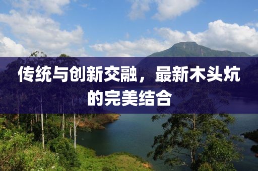 传统与创新交融，最新木头炕的完美结合
