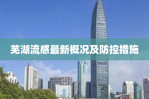 芜湖流感最新概况及防控措施