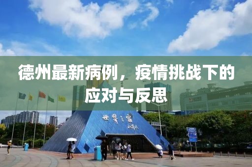 德州最新病例，疫情挑战下的应对与反思
