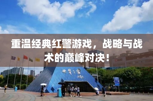 重温经典红警游戏，战略与战术的巅峰对决！
