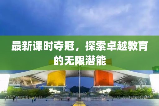 最新课时夺冠，探索卓越教育的无限潜能