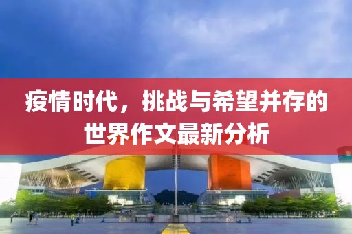 疫情时代，挑战与希望并存的世界作文最新分析