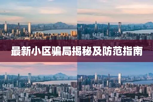 最新小区骗局揭秘及防范指南