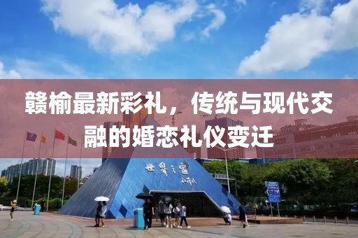 赣榆最新彩礼，传统与现代交融的婚恋礼仪变迁