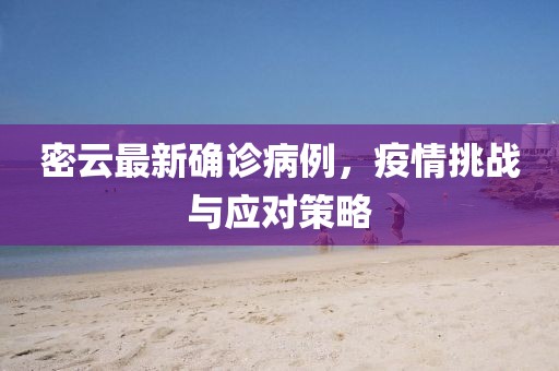 密云最新确诊病例，疫情挑战与应对策略