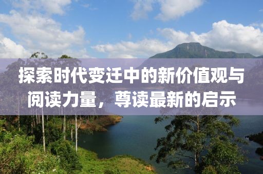探索时代变迁中的新价值观与阅读力量，尊读最新的启示