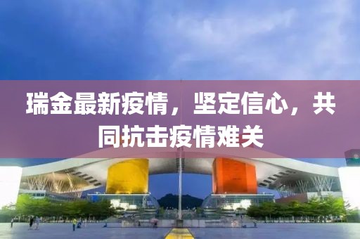瑞金最新疫情，坚定信心，共同抗击疫情难关