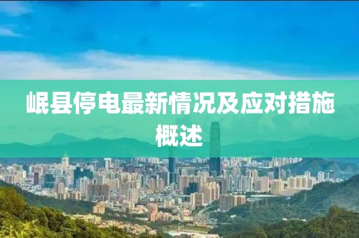 岷县停电最新情况及应对措施概述