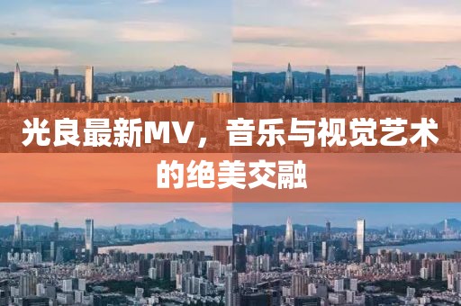 光良最新MV，音乐与视觉艺术的绝美交融