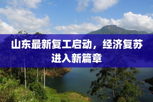 山东最新复工启动，经济复苏进入新篇章