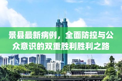 景县最新病例，全面防控与公众意识的双重胜利胜利之路