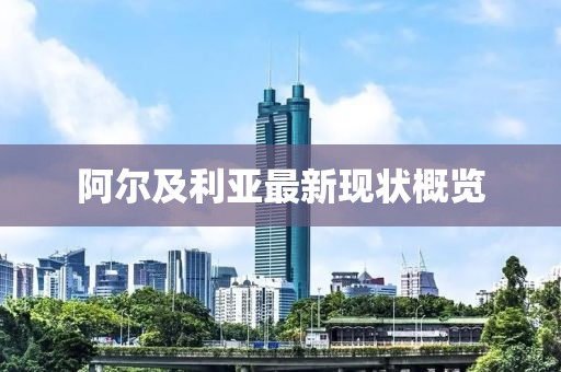 阿尔及利亚最新现状概览