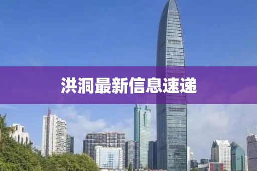 洪洞最新信息速递