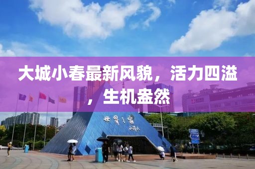大城小春最新风貌，活力四溢，生机盎然