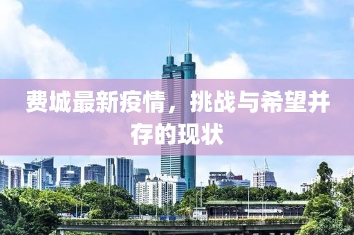 费城最新疫情，挑战与希望并存的现状