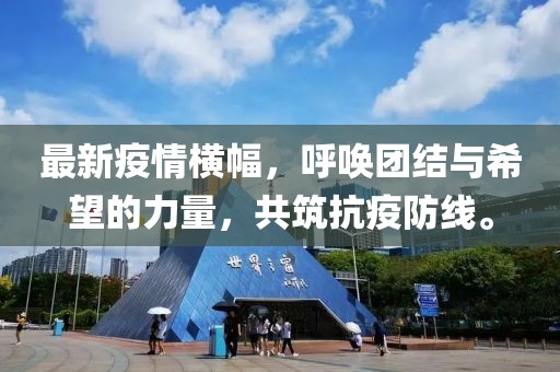 最新疫情横幅，呼唤团结与希望的力量，共筑抗疫防线。