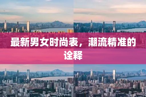 最新男女时尚表，潮流精准的诠释