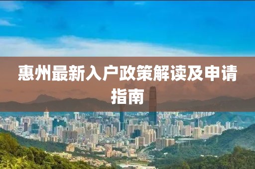 惠州最新入户政策解读及申请指南