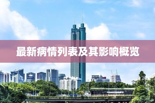 最新病情列表及其影响概览