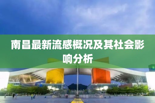 南昌最新流感概况及其社会影响分析