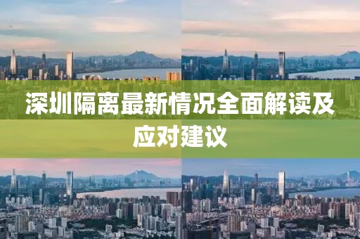 深圳隔离最新情况全面解读及应对建议