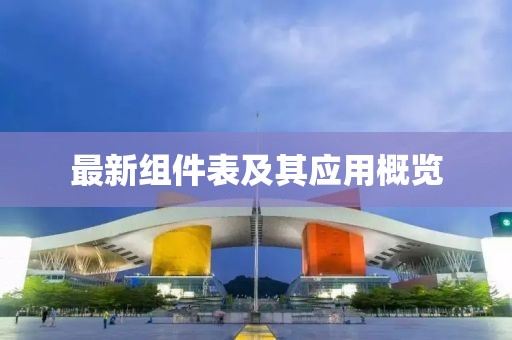 最新组件表及其应用概览