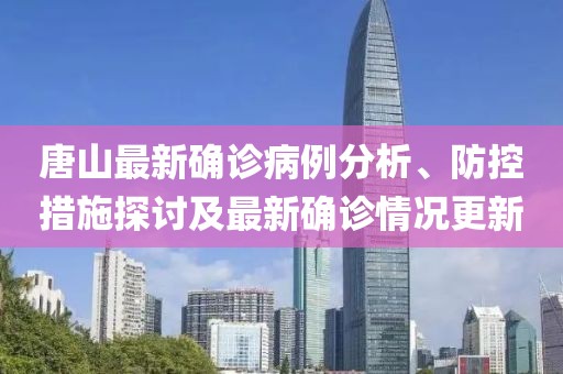 唐山最新确诊病例分析、防控措施探讨及最新确诊情况更新