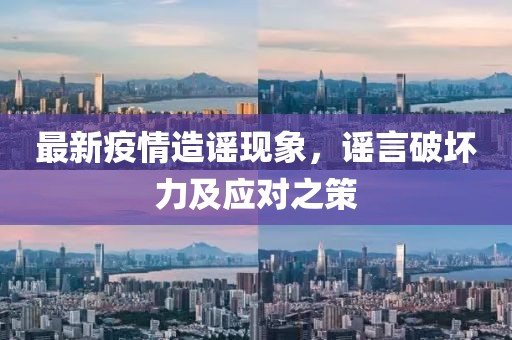 最新疫情造谣现象，谣言破坏力及应对之策