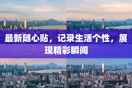 最新随心贴，记录生活个性，展现精彩瞬间