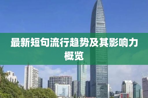 最新短句流行趋势及其影响力概览