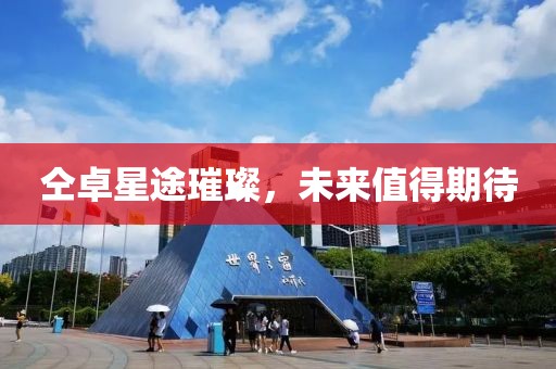 仝卓星途璀璨，未来值得期待