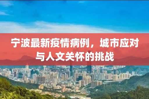 宁波最新疫情病例，城市应对与人文关怀的挑战