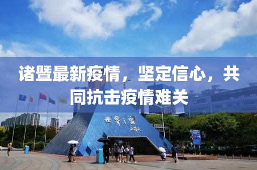诸暨最新疫情，坚定信心，共同抗击疫情难关