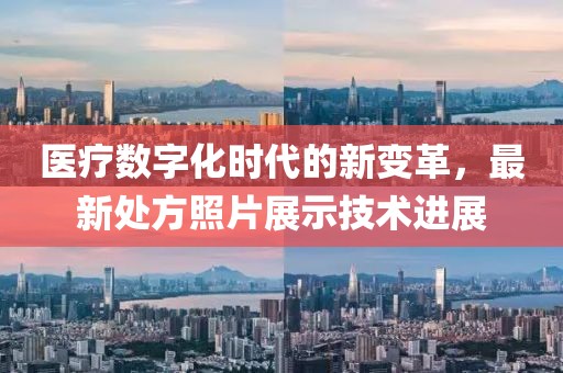 医疗数字化时代的新变革，最新处方照片展示技术进展