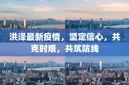 洪泽最新疫情，坚定信心，共克时艰，共筑防线