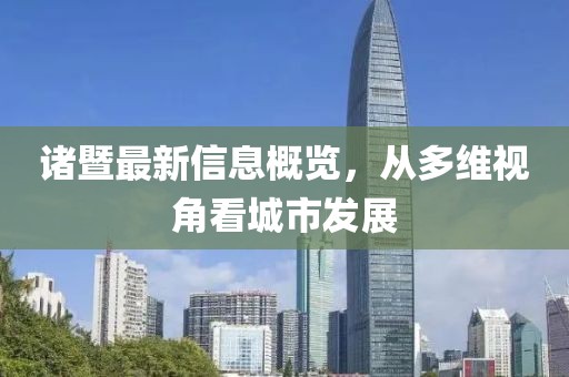 诸暨最新信息概览，从多维视角看城市发展